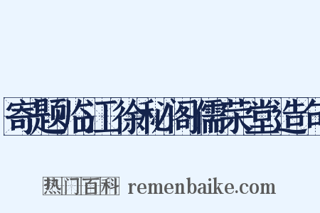 寄题临江徐秘阁儒荣堂造句是什么意思的图片
